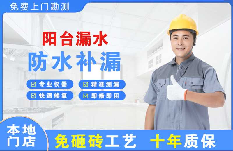 文昌阳台漏水维修